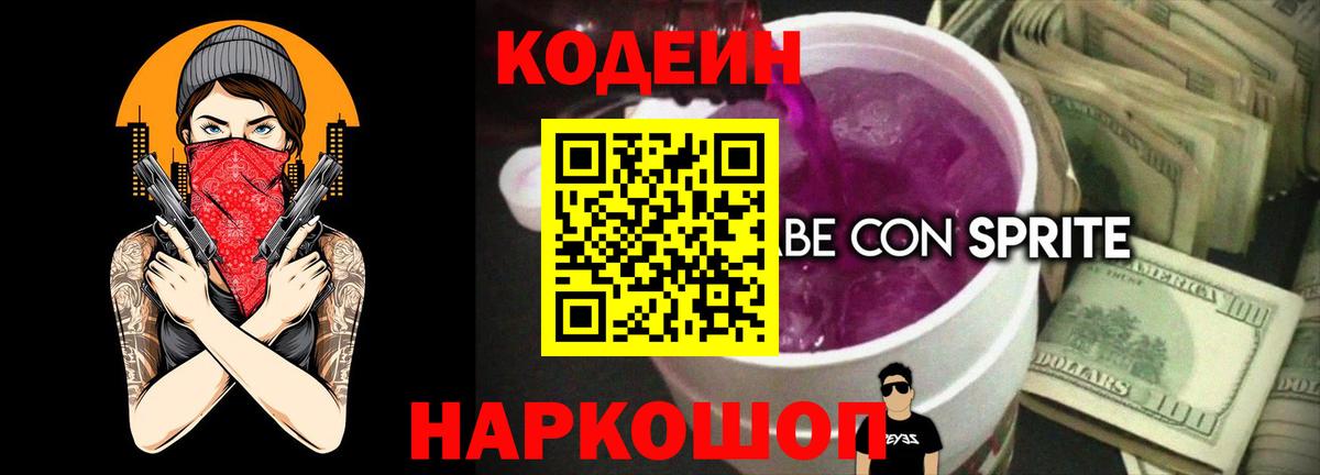Кодеин напиток Lean (лин) Сальск